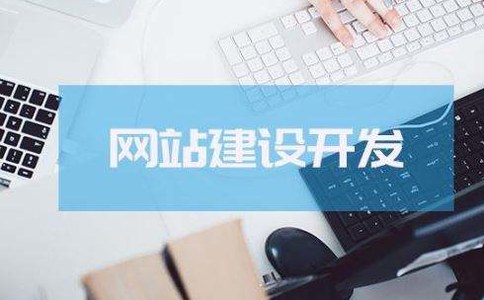 企业在网站建设方面价格差异较大? 其原因在于此